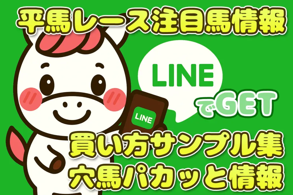 LINE登録するとパカモンが競馬情報を配信してくれるよ