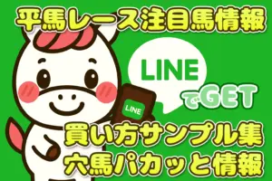 LINE登録するとパカモンが競馬情報を配信してくれるよ