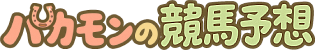 パカモンの競馬予想