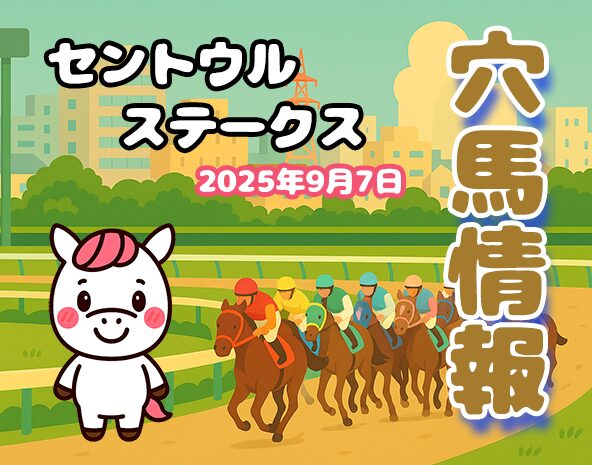 穴馬はこの3頭！セントウルステークス2025 阪神競馬場 芝1200ｍの解説