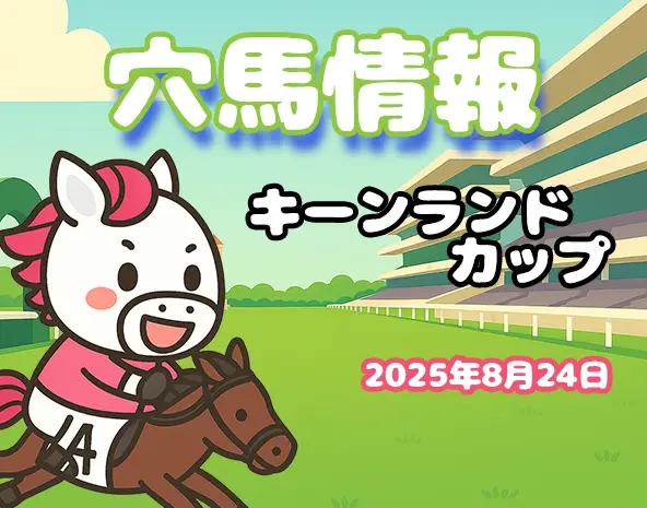 キーンランドカップ2025 パカモンが見つけた大注目の穴馬3頭！