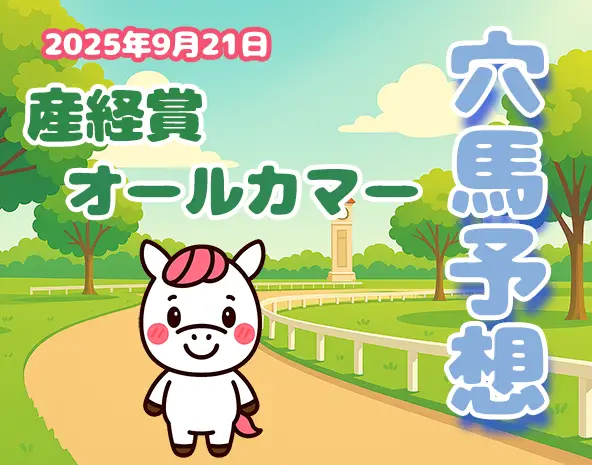 オールカマー2025で激走する注目馬3頭！中山競馬場の外回りコース芝2200ｍで徹底攻略！