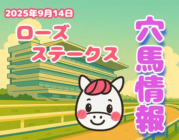 激走する注目馬3頭、ローズステークス2025｜阪神競馬場の芝1800ｍの攻略法を紹介！