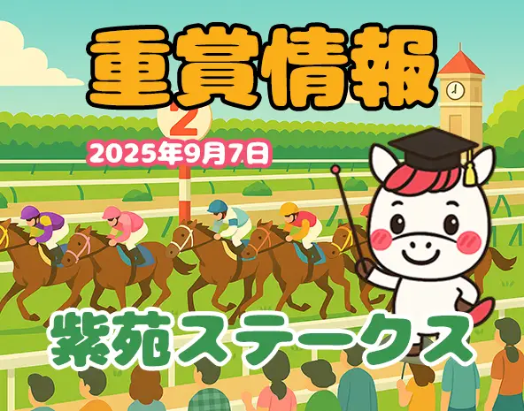 激走する馬の条件を解説！紫苑ステークス2025、中山芝2000ｍの爆走条件を徹底解説！