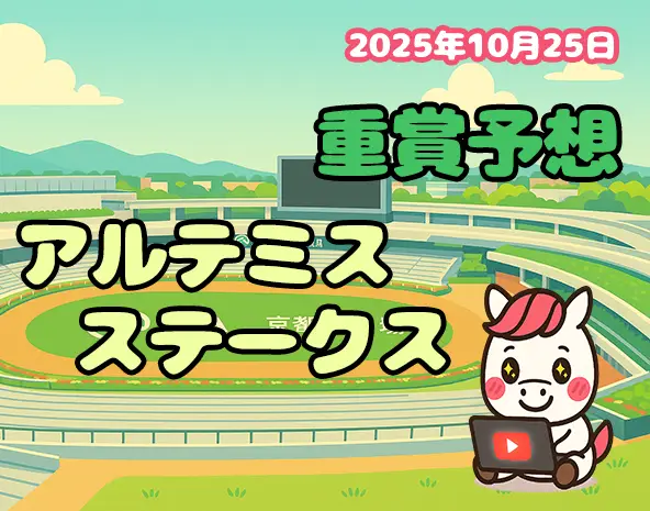 【アルテミスステークス2025予想】激走注目馬3頭|東京芝1600mの展開を分析、厳選の穴馬を解説!