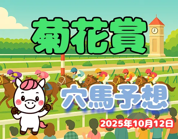 【菊花賞2025予想】厳選穴馬3頭|京都芝3000mの過去10年間のデータから注目馬を解説!