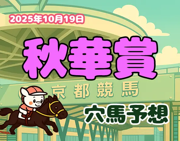 【秋華賞2025予想】激走穴馬、厳選3頭｜京都芝2000mの過去10年データから展開やペースを解説！