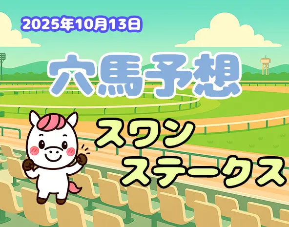 【スワンステークス2025予想】厳選穴馬3頭｜京都芝1400mで激走する注目馬を徹底解説！