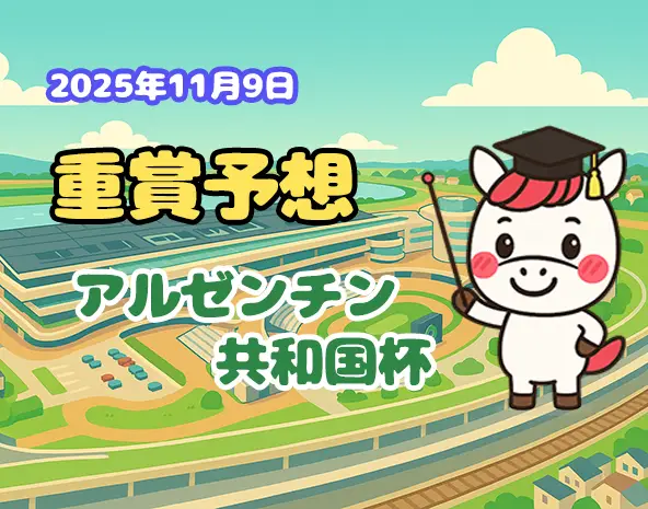 【アルゼンチン共和国杯2025予想】激走馬3頭｜東京芝2500mのコースの特徴から穴馬3頭を解説！
