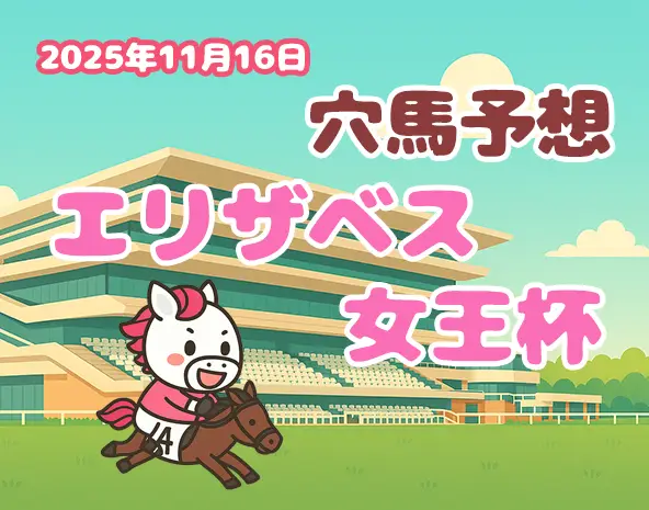 【エリザベス女王杯2025予想】京都芝2200m分析！パカモン厳選、激走穴馬と過去10年データ傾向