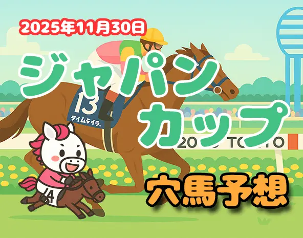 【ジャパンカップ2025予想】東京芝2400m徹底分析！過去10年データ・傾向から厳選穴馬を解説