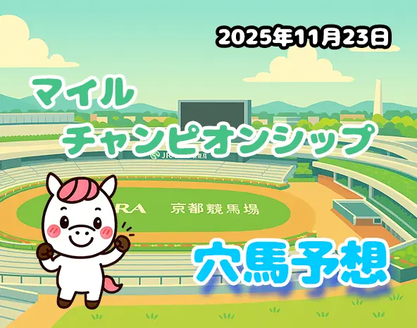 【マイルチャンピオンシップ2025予想】京都芝1600m徹底分析！激走する厳選穴馬3頭を解説。