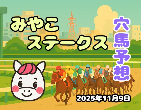 【みやこステークス2025予想】厳選穴馬3頭｜京都ダート1800mに潜むコースの罠をパカモンが解説！