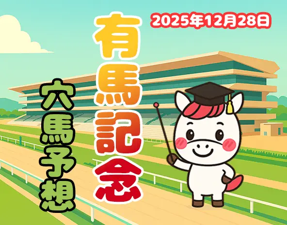 【有馬記念2025予想】中山芝2500m徹底分析！過去10年データ・傾向から厳選の穴馬3頭を解説