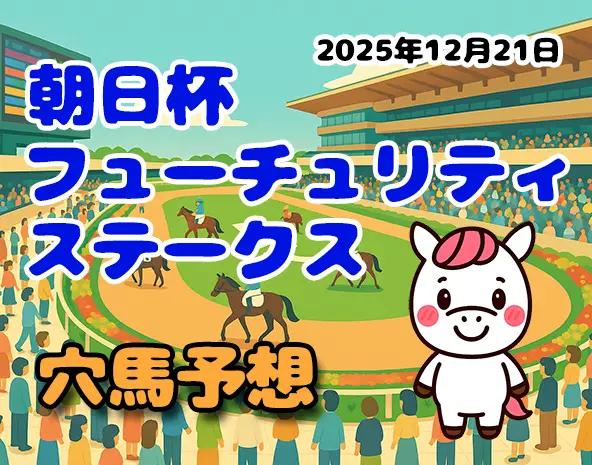 【朝日杯フューチュリティステークス2025予想】阪神芝1600m徹底分析！厳選の穴馬3頭を解説