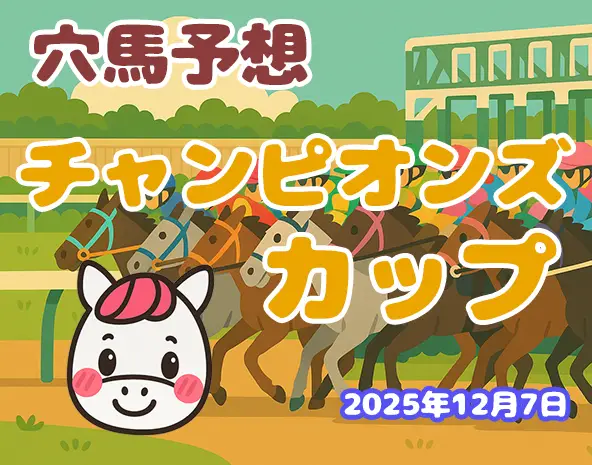 【チャンピオンズカップ2025予想】中京ダート1800m徹底分析!パカモン厳選の穴馬3頭を解説