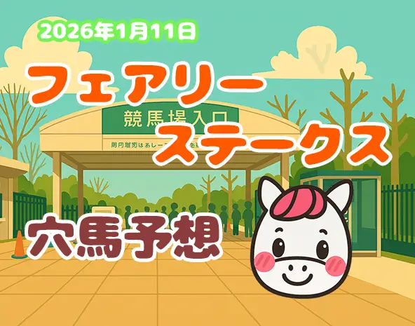 【フェアリーステークス2026予想】中山芝1600m徹底分析！過去10年データから厳選穴馬を解説