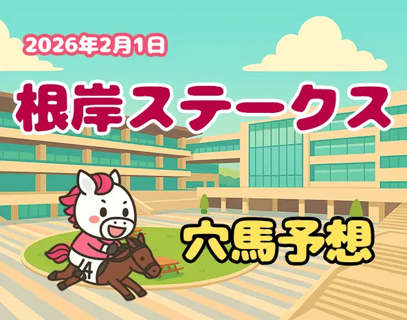 【根岸ステークス2026予想】東京ダート1400m徹底分析！過去10年データから厳選の穴馬を解説