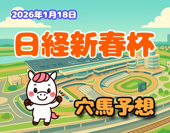 【日経新春杯2026予想】京都芝2400m徹底分析！過去10年データ・傾向から厳選の穴馬を解説