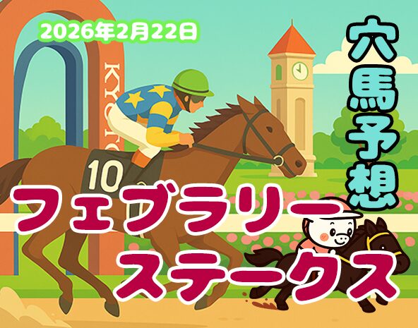 【フェブラリーステークス2026予想】東京ダート1600m徹底分析!過去10年データから穴馬厳選