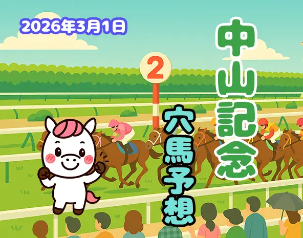 【中山記念2026予想】中山芝1800m徹底分析!過去10年データ・展開傾向から狙う穴馬3頭