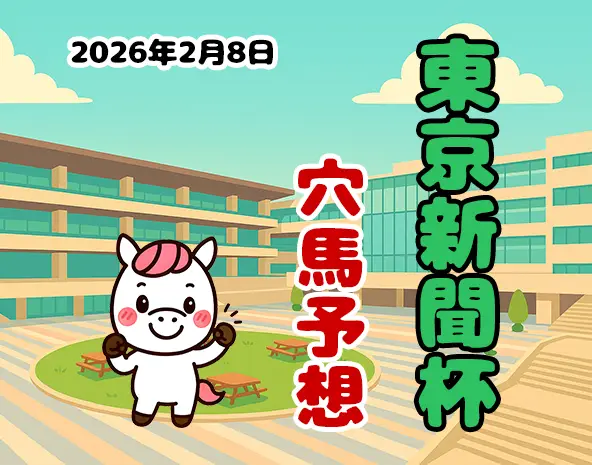 【東京新聞杯2026予想】東京芝1600m徹底分析！過去10年データから激走穴馬をパカモンが厳選