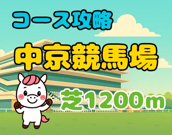 【中京芝1200m攻略】特徴・傾向・有利な脚質を徹底解説!高松宮記念にも直結