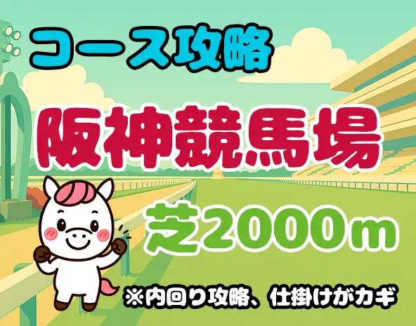 【阪神芝2000m攻略】特徴・傾向・有利な脚質を徹底解説!大阪杯にも直結