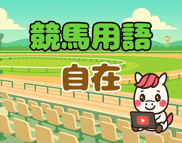 自在とは？展開に左右されない万能型脚質の特徴と強み