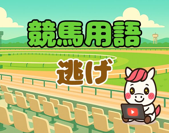 逃げとは？レースを主導する脚質の特徴と穴馬になる条件