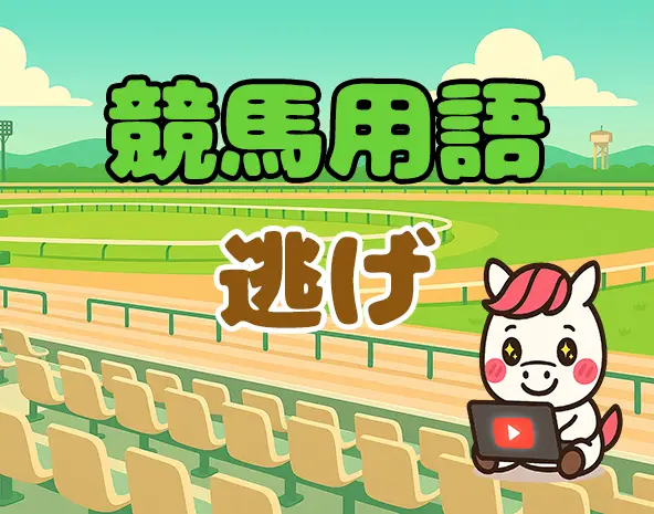 競馬の逃げとは?先頭でレースを引っ張る脚質の特徴と有利な展開を解説