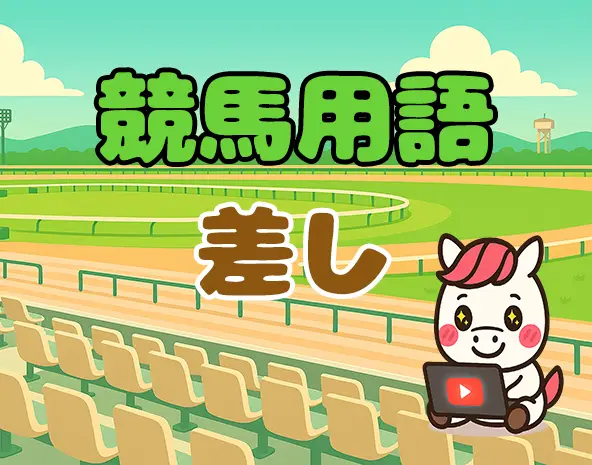 競馬の差しとは?中団から末脚を発揮する脚質の特徴と展開の見極め方を解説