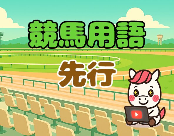 先行とは？好位から抜け出す競馬の強みと注意点