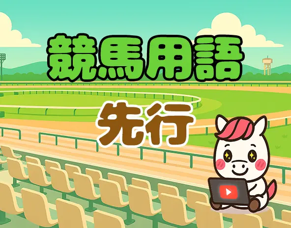 競馬の先行とは?好位で安定した競馬ができる脚質の特徴と狙い方を解説