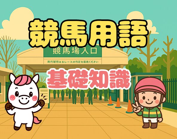 競馬用語まとめ｜初心者向けに基礎知識を分かりやすく解説