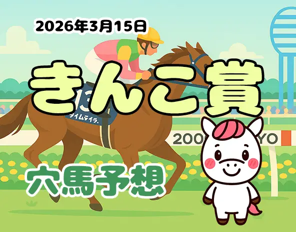 【金鯱賞2026予想】中京芝2000m徹底分析！過去10年データ・展開傾向から狙う穴馬3頭