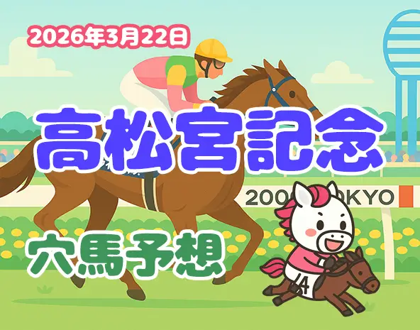 【高松宮記念2026予想】中京芝1200m攻略！過去10年データ×展開分析で狙う穴馬3頭