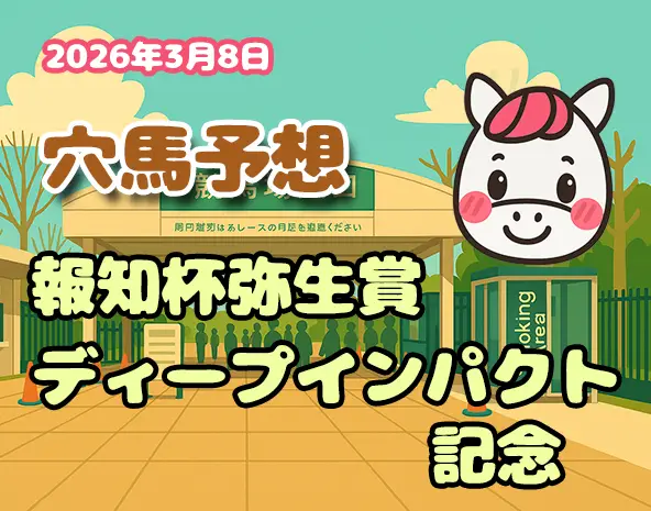 【弥生賞ディープインパクト記念2026予想】中山芝2000m分析！過去10年データから狙う穴馬