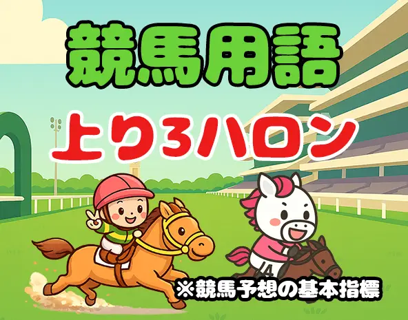 上り3ハロンとは？意味・見方・競馬予想への活かし方を徹底解説