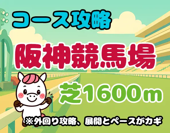 【阪神芝1600m攻略】特徴・傾向・有利な脚質を徹底解説！桜花賞にも直結