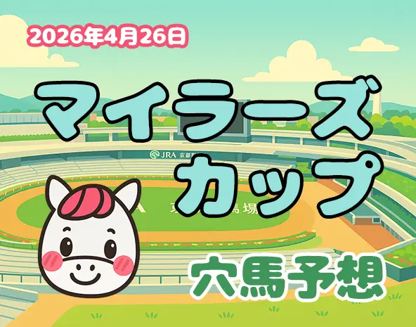 【マイラーズカップ2026予想】京都芝1600m攻略！過去10年データ×展開分析で狙う穴馬3頭