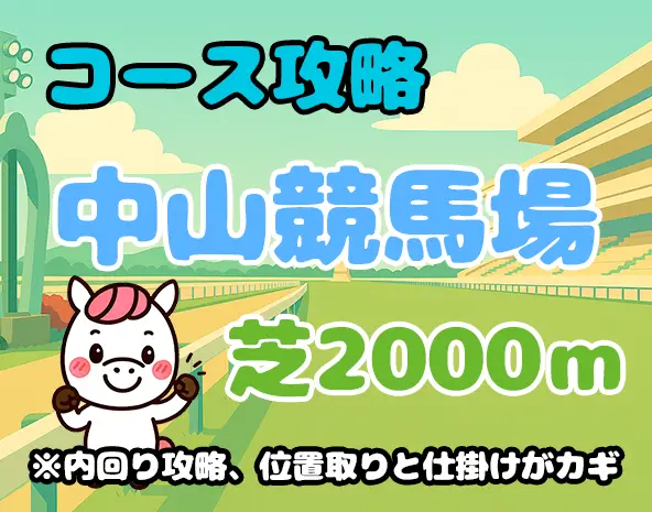 【中山芝2000m攻略】特徴・傾向・有利な脚質を徹底解説！皐月賞にも直結