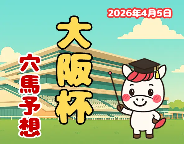 【大阪杯2026予想】阪神芝2000m攻略！過去10年データ×展開分析で狙う穴馬3頭