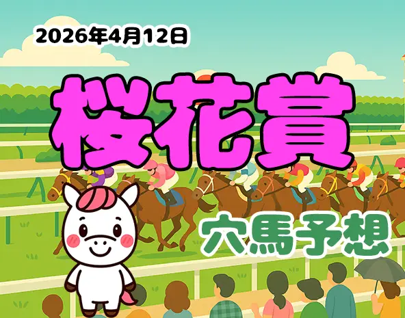 【桜花賞2026予想】阪神芝1600m攻略！過去10年データ×展開分析で狙う穴馬3頭