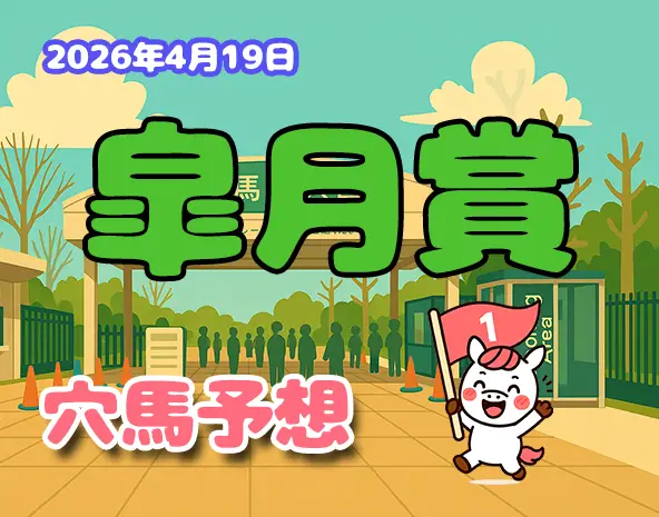 【皐月賞2026予想】中山芝2000m攻略!過去10年データ×展開分析で狙う穴馬3頭
