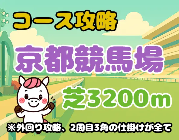 【京都芝3200m攻略】特徴・傾向・有利な脚質を徹底解説！天皇賞（春）にも直結
