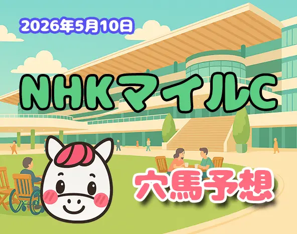 【NHKマイルカップ2026予想】東京芝1600m攻略！過去10年データ×展開分析で狙う穴馬3頭