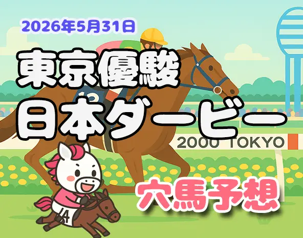 【日本ダービー2026予想】東京芝2400m攻略！過去10年データ×展開分析で狙う穴馬3頭