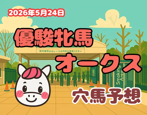 【オークス2026予想】東京芝2400m攻略！過去10年データ×展開分析で狙う穴馬3頭