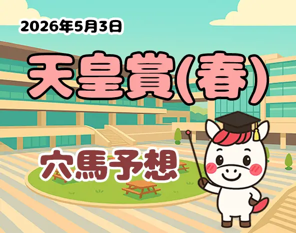 【天皇賞（春）2026予想】京都芝3200m攻略！過去10年データ×展開分析で狙う穴馬3頭
